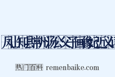 凤山知县常州汤公父子画像记近义词是什么意思的图片